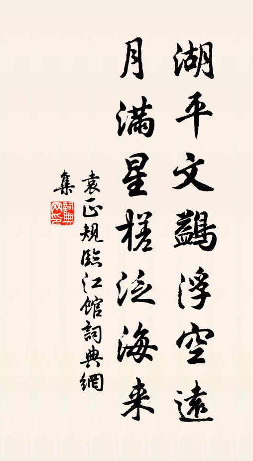 袁正规湖平文鷁浮空远，月满星槎泛海来书法作品欣赏