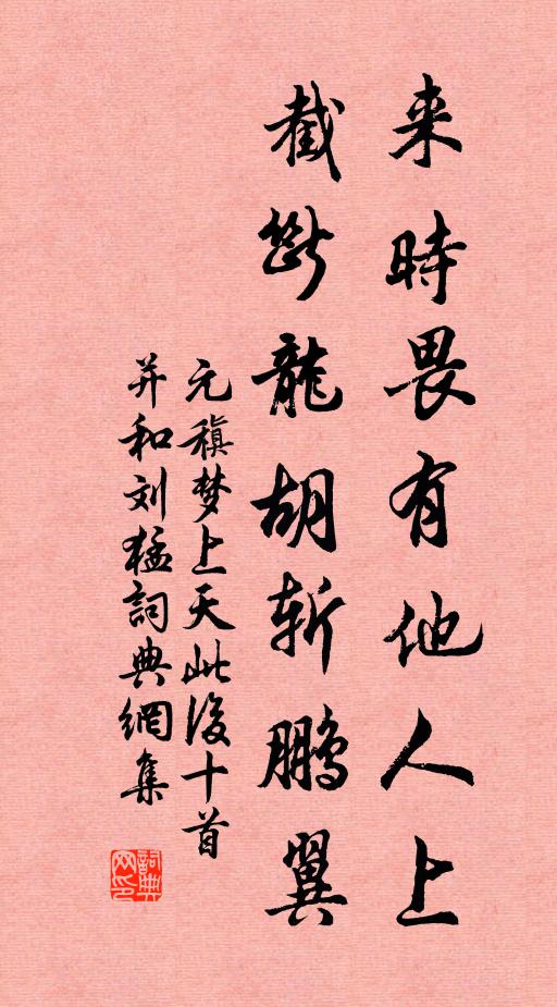 元稹来时畏有他人上，截断龙胡斩鹏翼书法作品欣赏