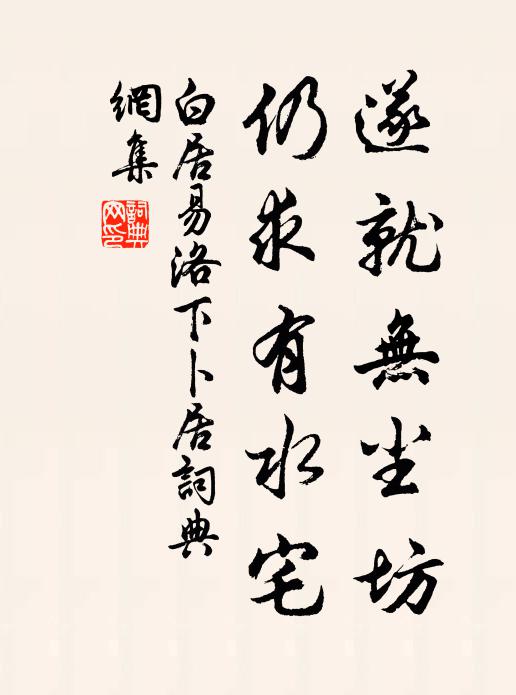 白居易遂就无尘坊，仍求有水宅书法作品欣赏