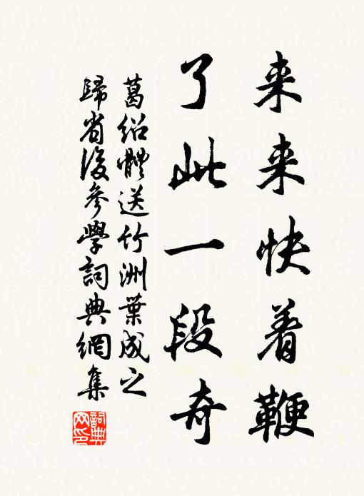 葛绍体来来快着鞭，了此一段奇书法作品欣赏