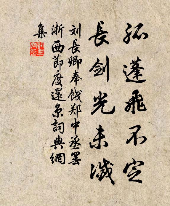 刘长卿孤蓬飞不定，长剑光未灭书法作品欣赏