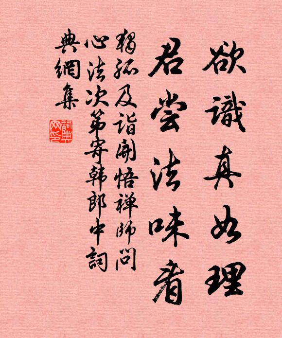 独孤及欲识真如理，君尝法味看书法作品欣赏