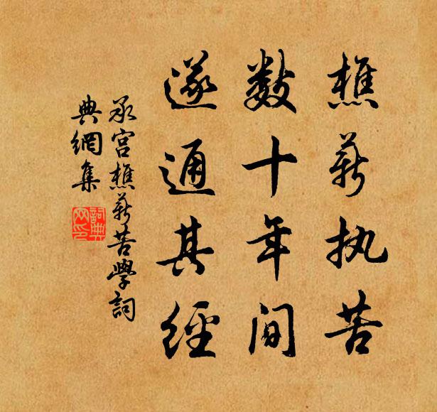 佚名樵薪执苦，数十年间，遂通其经书法作品欣赏