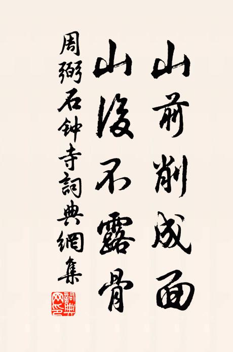 周弼山前削成面，山后不露骨书法作品欣赏