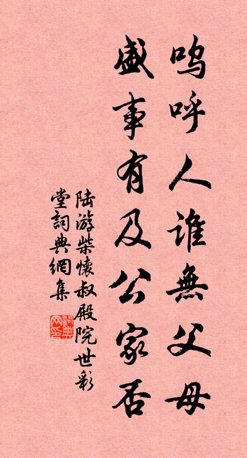 陆游呜呼人谁无父母，盛事有及公家否书法作品欣赏