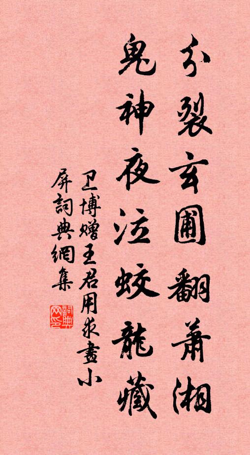 卫博分裂玄圃翻萧湘，鬼神夜泣蛟龙藏书法作品欣赏