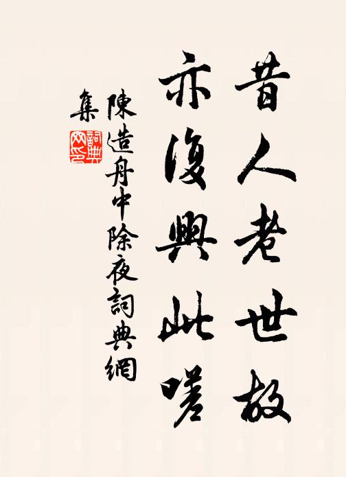 陈造昔人老世故，亦复兴此嗟书法作品欣赏