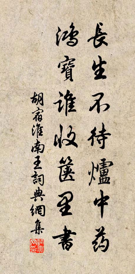 胡宿长生不待炉中药，鸿宝谁收箧里书书法作品欣赏