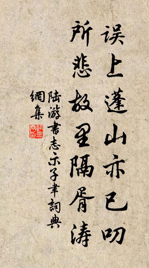 陆游误上蓬山亦已叨，所悲故里隔胥涛书法作品欣赏
