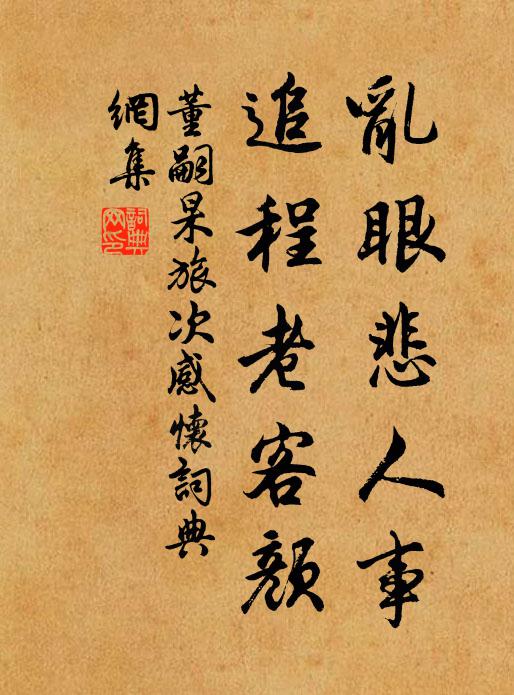 董嗣杲乱眼悲人事，追程老客颜书法作品欣赏