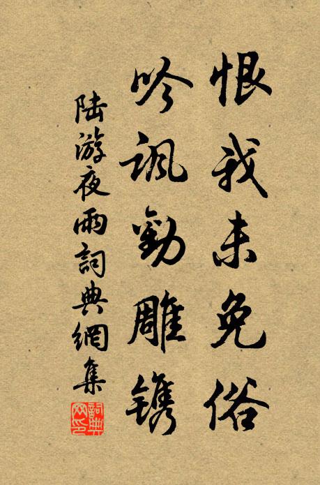 陆游恨我未免俗，吟讽劝雕镌书法作品欣赏