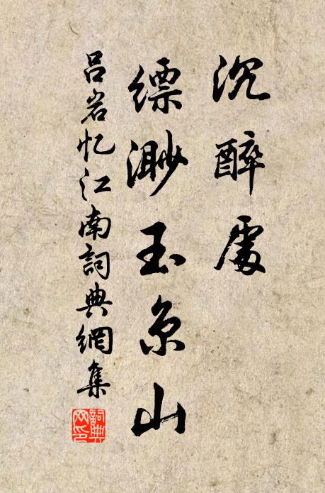 吕岩沉醉处，缥渺玉京山书法作品欣赏