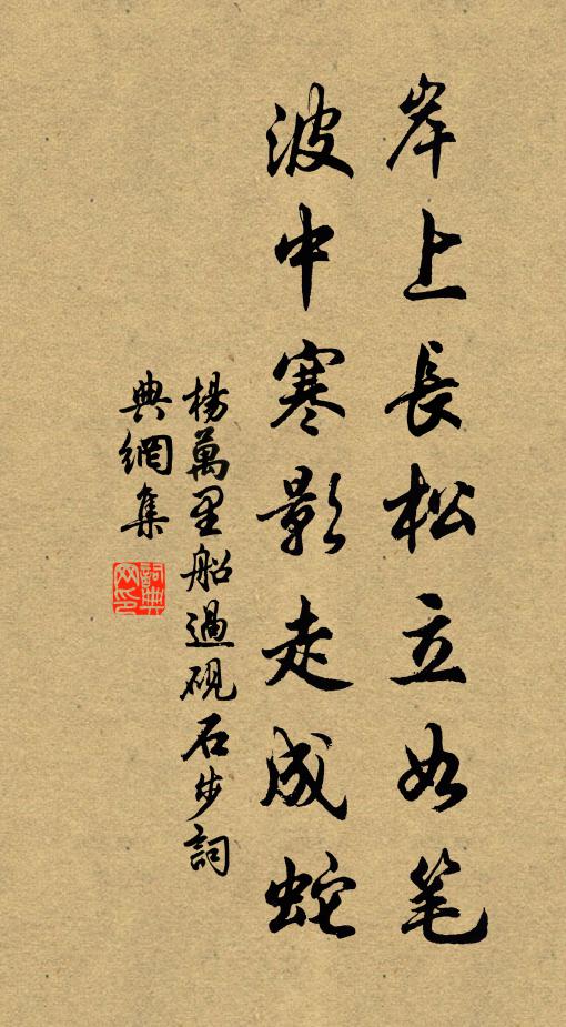 杨万里岸上长松立如笔，波中寒影走成蛇书法作品欣赏