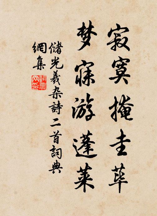 储光羲寂寞掩圭荜，梦寐游蓬莱书法作品欣赏