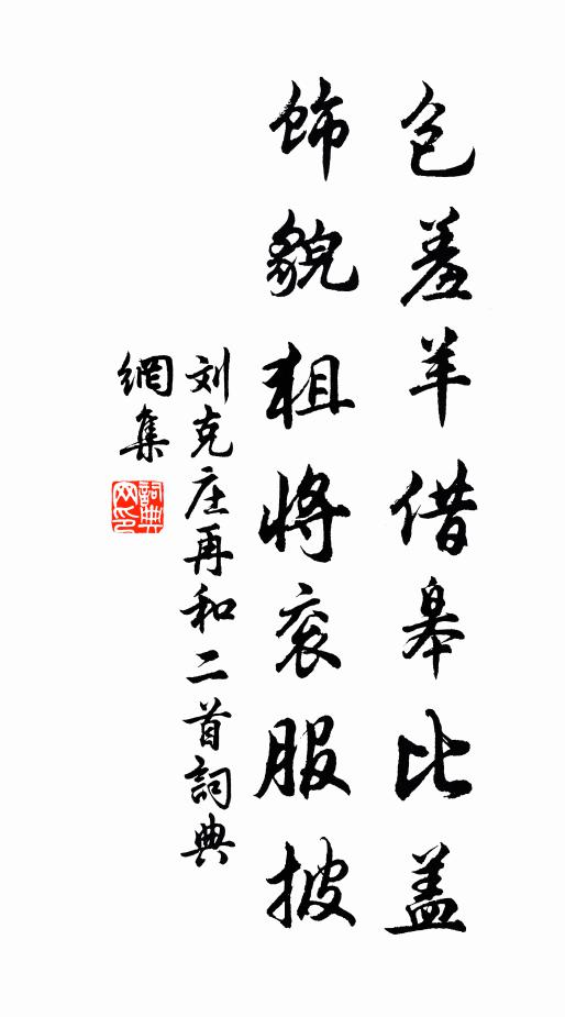 刘克庄包羞羊借皋比盖，饰貌狙将衮服披书法作品欣赏