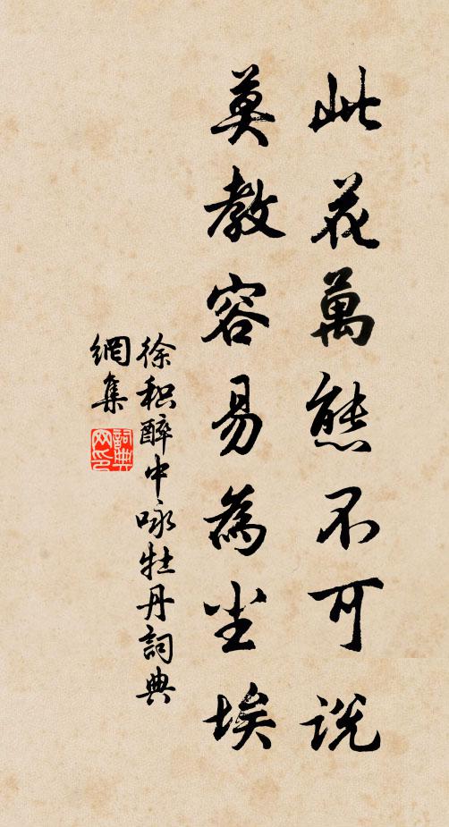 徐积此花万态不可说，莫教容易为尘埃书法作品欣赏