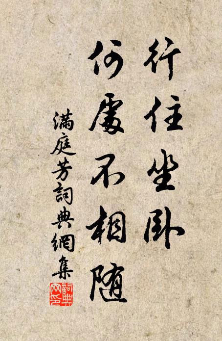 佚名行住坐卧，何处不相随书法作品欣赏