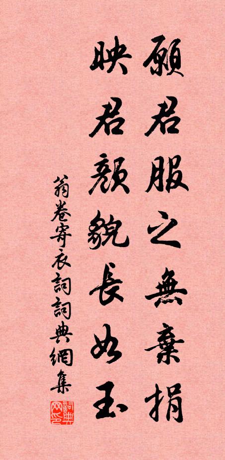 翁卷愿君服之无弃捐，映君颜貌长如玉书法作品欣赏