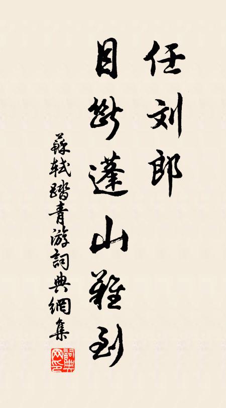 苏轼任刘郎、目断蓬山难到书法作品欣赏