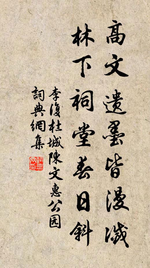 李复高文遗墨皆漫灭，林下祠堂春日斜书法作品欣赏