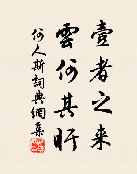 佚名壹者之来，云何其盱书法作品欣赏
