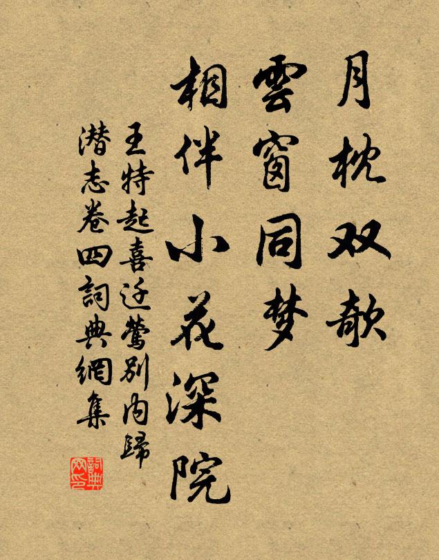 王特起月枕双欹，云窗同梦，相伴小花深院书法作品欣赏