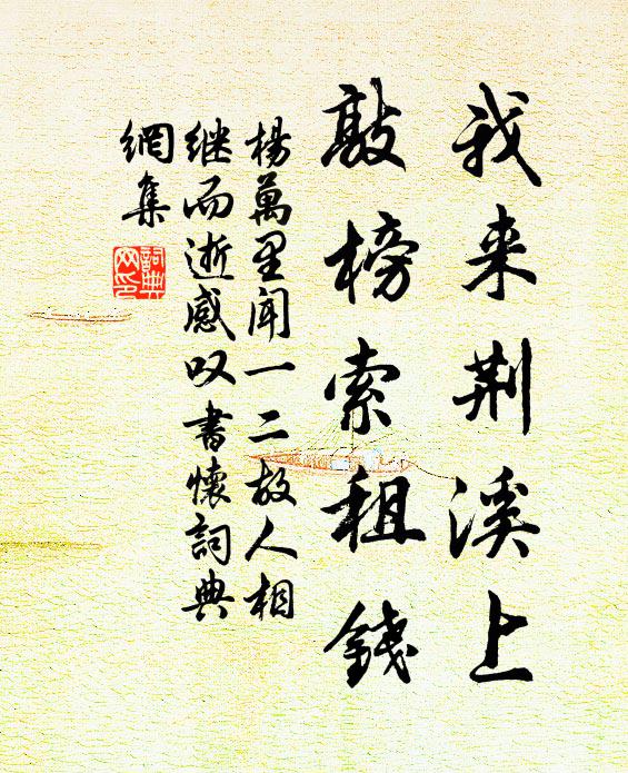 杨万里我来荆溪上,敲榜索租钱书法作品欣赏