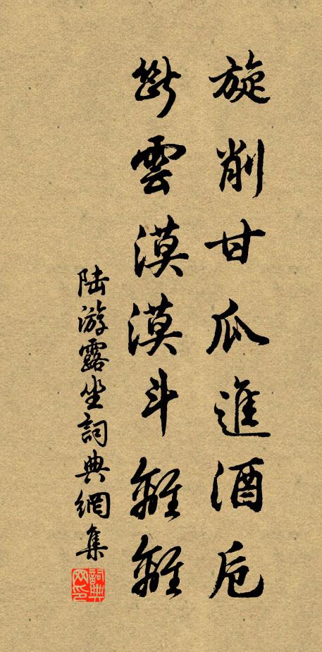 陆游旋削甘瓜进酒卮，断云漠漠斗离离书法作品欣赏