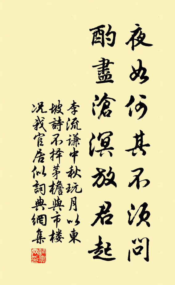 李流谦夜如何其不须问，酌尽沧溟放君起书法作品欣赏