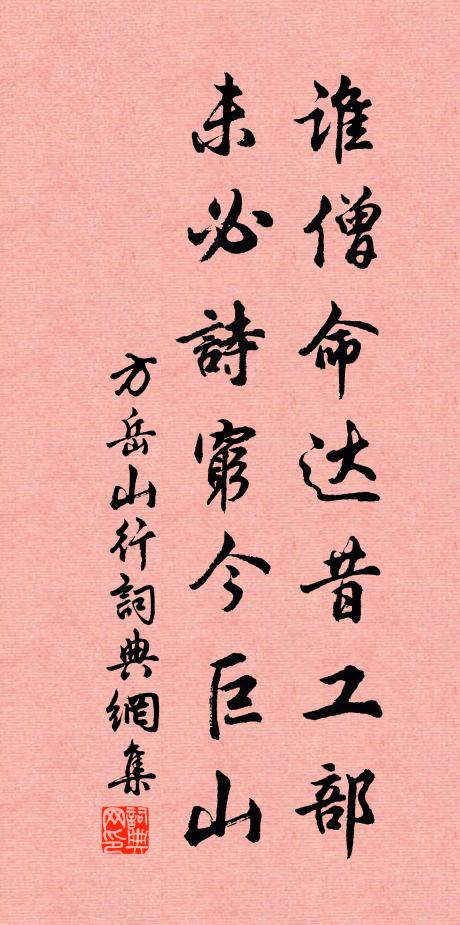 方岳谁僧命达昔工部，未必诗穷今巨山书法作品欣赏