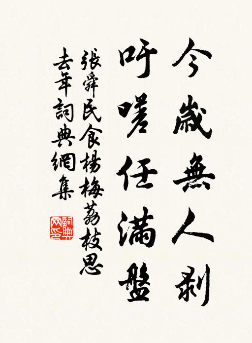 张舜民今岁无人剥，吁嗟任满盘书法作品欣赏