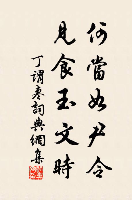 丁谓何当如尹令，见食玉文时书法作品欣赏