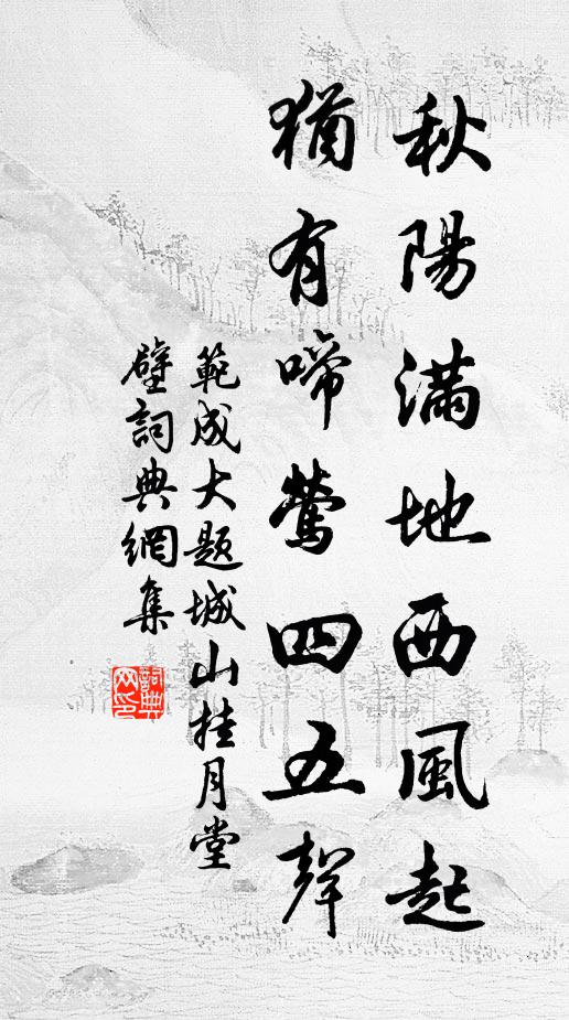 范成大秋阳满地西风起，犹有啼莺四五声书法作品欣赏