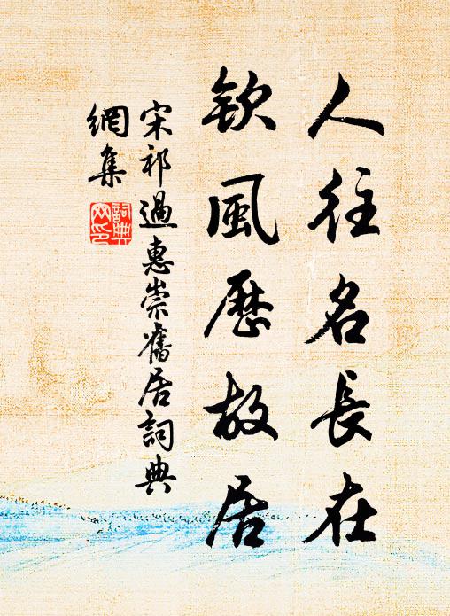 宋祁人往名长在，钦风历故居书法作品欣赏