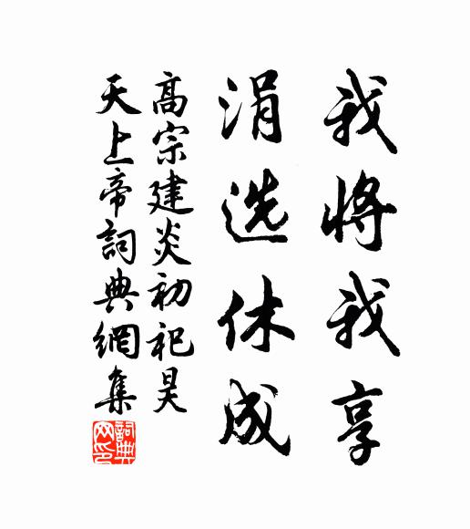 佚名我将我享，涓选休成书法作品欣赏