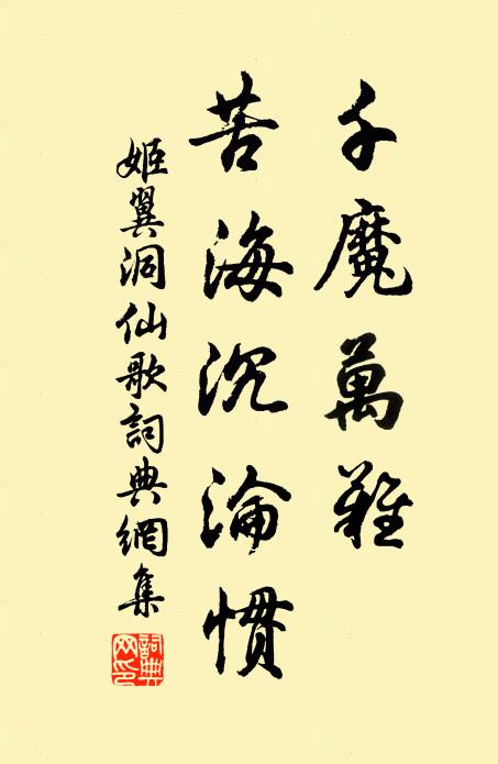 姬翼千魔万难，苦海沉沦惯书法作品欣赏