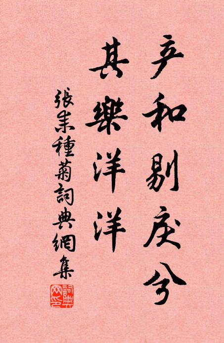 张耒产和剔戾兮,其乐洋洋书法作品欣赏