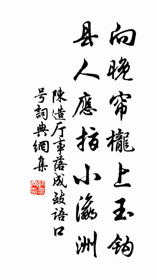 陈造向晚帘栊上玉钩，县人应指小瀛洲书法作品欣赏