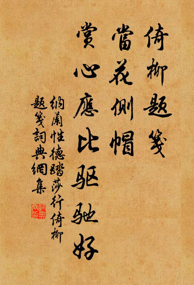 纳兰性德倚柳题笺，当花侧帽，赏心应比驱驰好书法作品欣赏