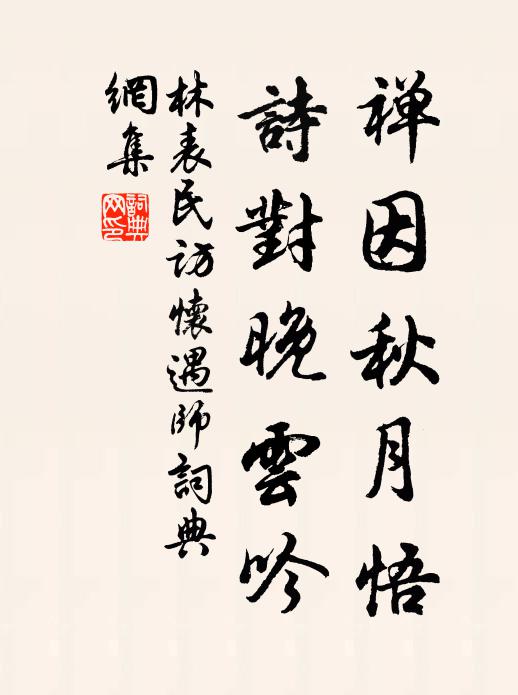 林表民禅因秋月悟，诗对晚云吟书法作品欣赏