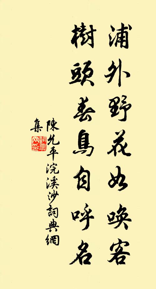 陈允平浦外野花如唤客，树头春鸟自呼名书法作品欣赏