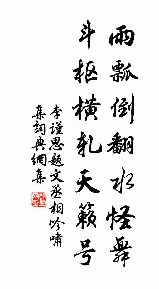 李谨思雨瓢倒翻水怪舞，斗枢横轧天籁号书法作品欣赏