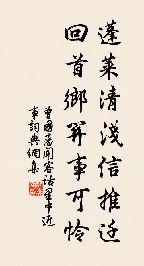 曾国藩蓬莱清浅信推迁，回首乡关事可怜书法作品欣赏