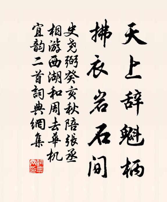史尧弼天上辞魁柄，拂衣岩石间书法作品欣赏