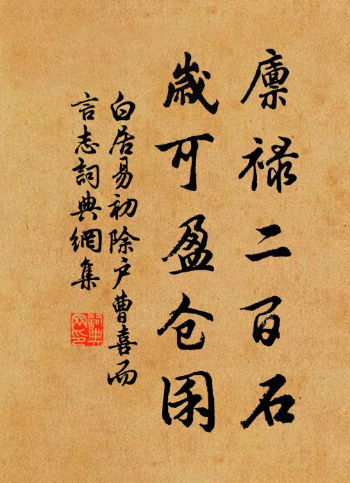 白居易廪禄二百石，岁可盈仓囷书法作品欣赏