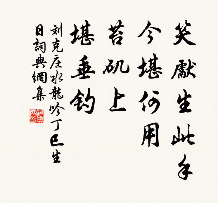 刘克庄笑先生此手，今堪何用，苔矶上、堪垂钓书法作品欣赏