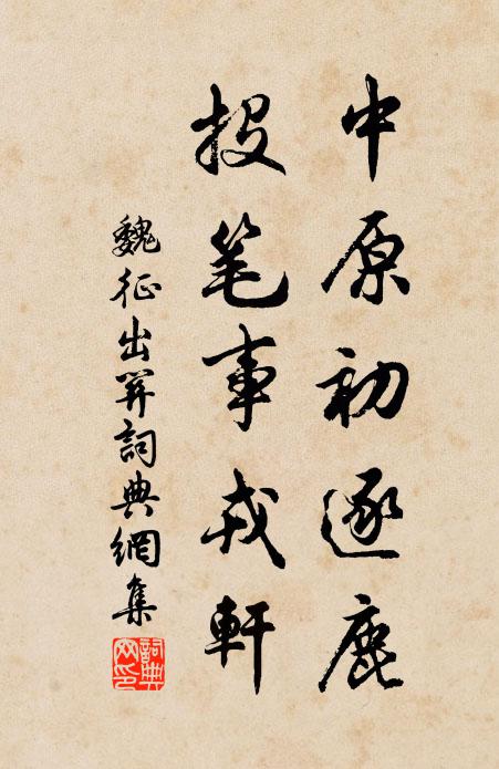 魏征中原初逐鹿，投笔事戎轩书法作品欣赏