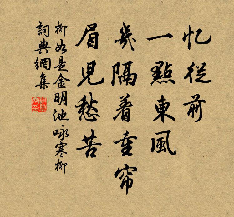 柳如是忆从前，一点东风，几隔着重帘，眉儿愁苦书法作品欣赏