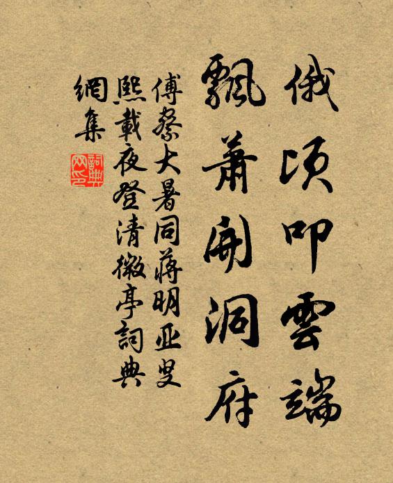 傅察俄顷叩云端，飘萧开洞府书法作品欣赏