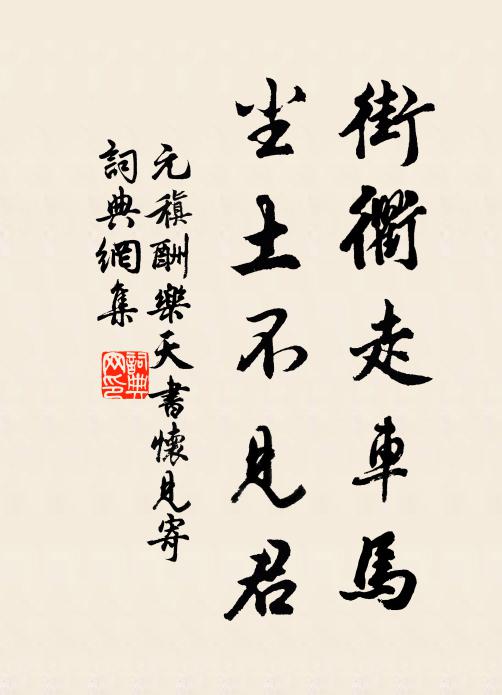 元稹街衢走车马，尘土不见君书法作品欣赏